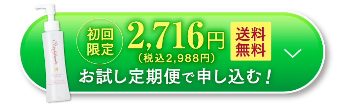 初回限定2,716円（税込2,988円）送料無料 お試し定期便で申し込む！